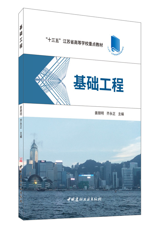 基礎工程/“十三五”江蘇省高等學校重點教材