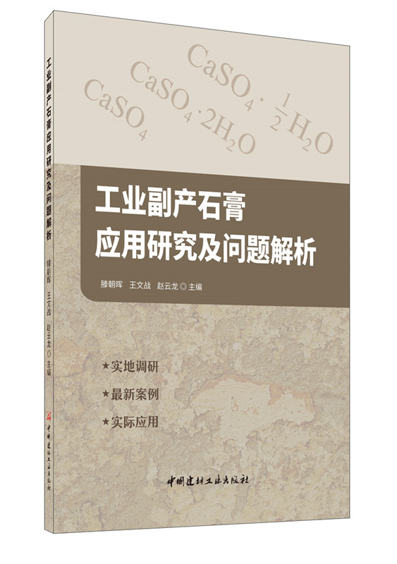 工業副產石膏應用研究及問題解析
