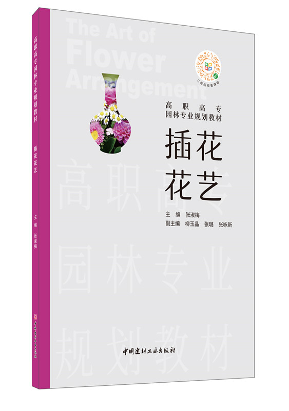 插花花藝/高職高專園林專業規劃教材