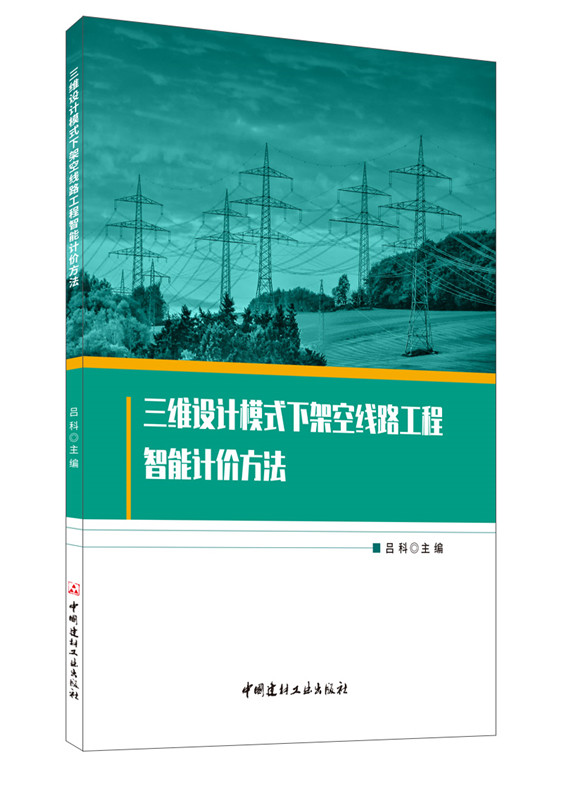 三維設(shè)計(jì)模式下架空線路工程智能計(jì)價方法