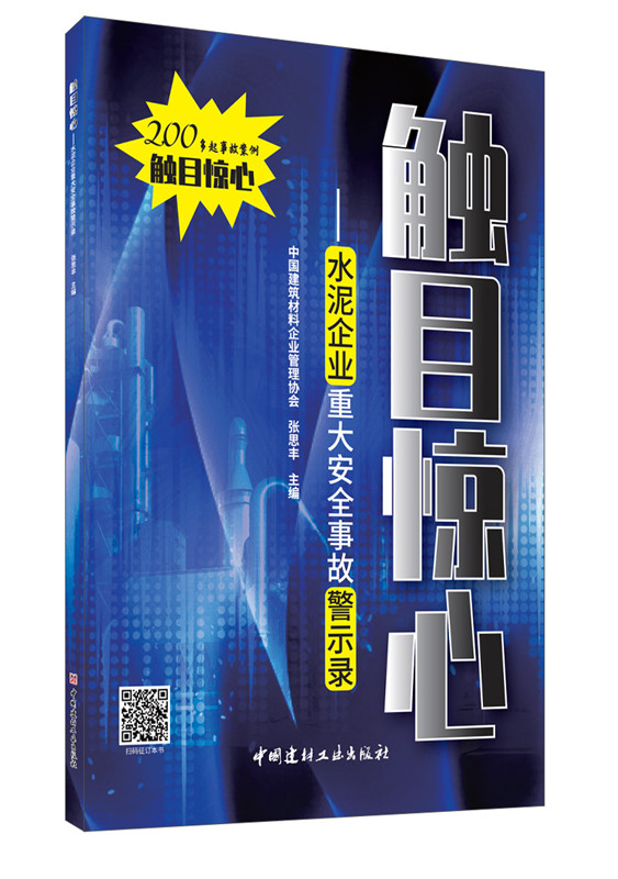 觸目驚心--水泥企業重大安全事故警示錄
