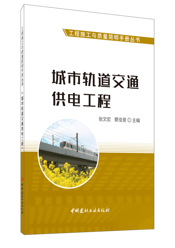 城市軌道交通供電工程/工程施工與質(zhì)量簡(jiǎn)明手冊(cè)叢書