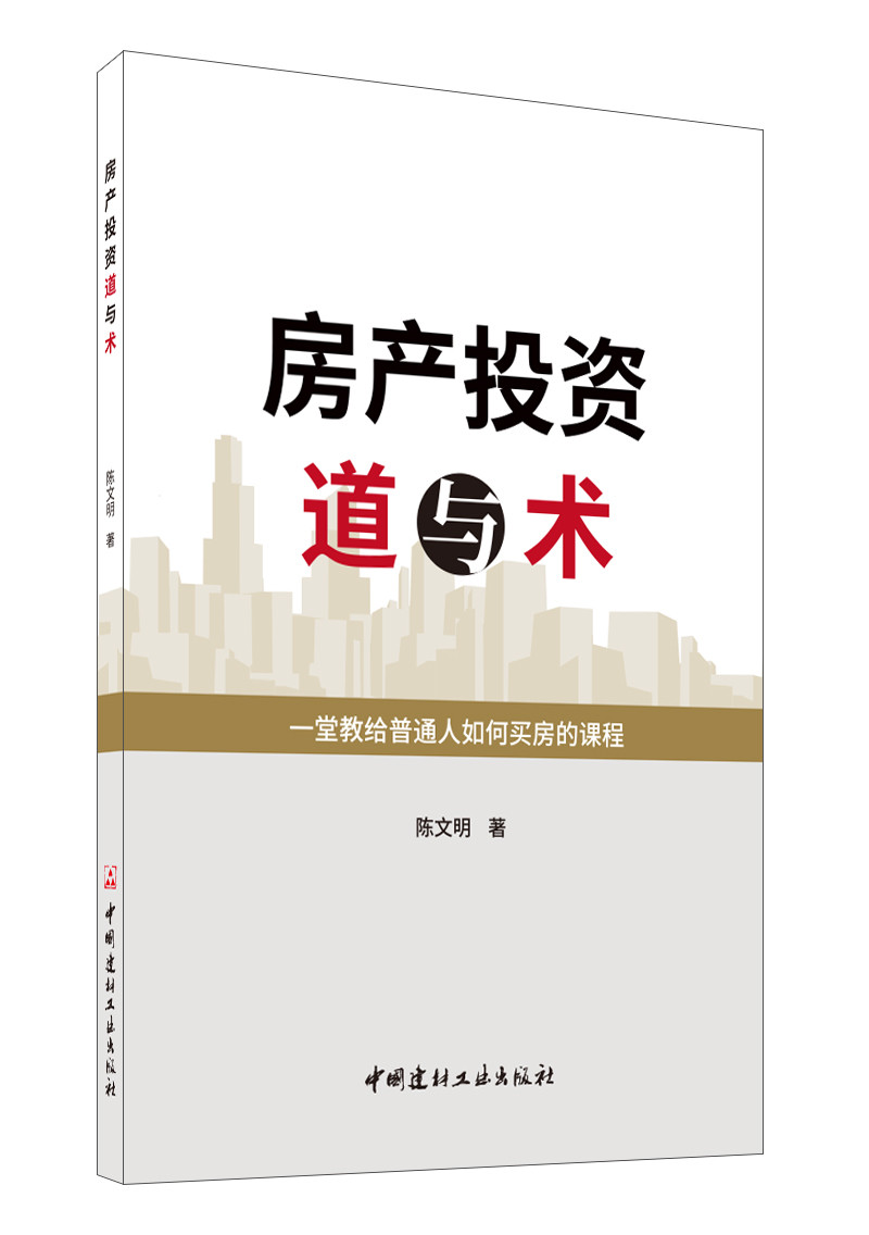 房產投資道與術