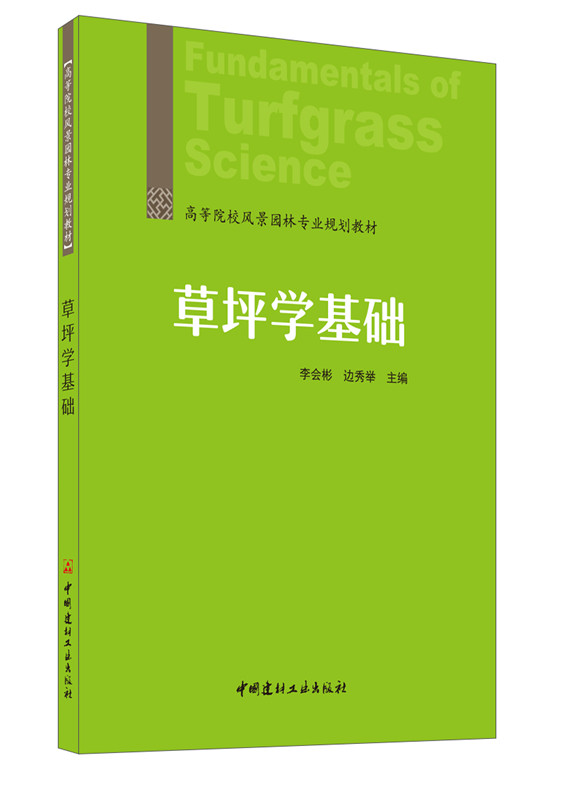 草坪學基礎/高等院校風景園林專業(yè)規(guī)劃教材