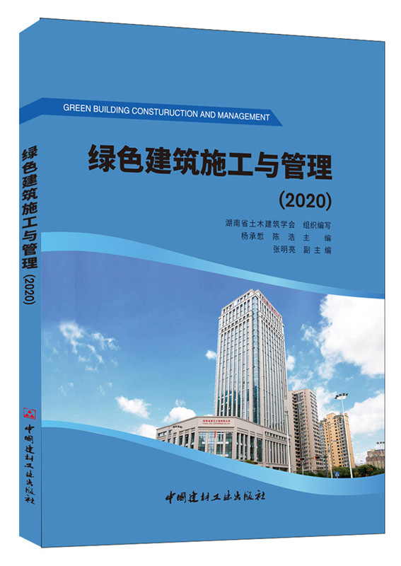 綠色建筑施工與管理（2020）