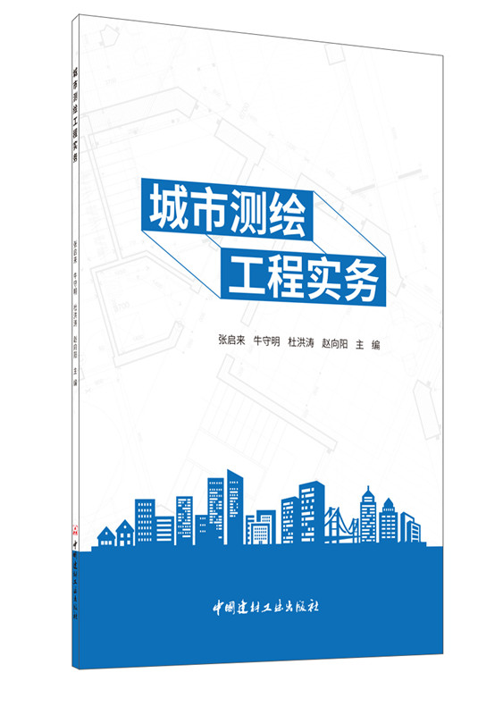 城市測繪工程實(shí)務(wù)