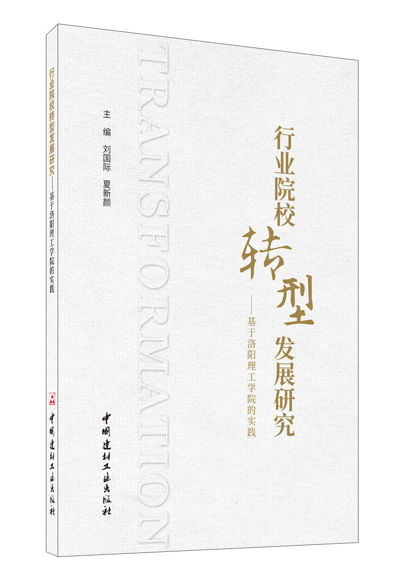 行業(yè)院校轉(zhuǎn)型發(fā)展研究———基于洛陽理工學(xué)院的實(shí)踐