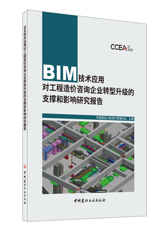 BIM技術應用對工程造價咨詢企業轉型升級的支撐和影響研究報告