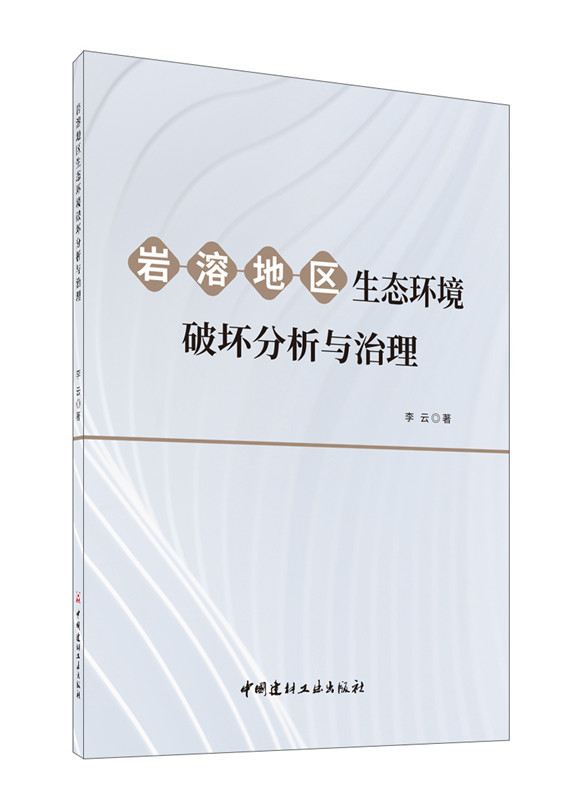 巖溶地區(qū)生態(tài)環(huán)境破壞分析與治理