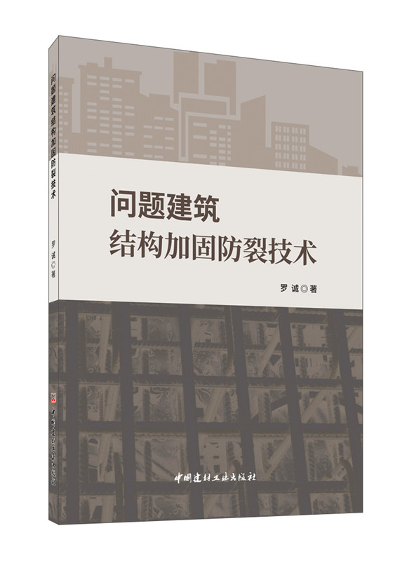 問題建筑結構回固防裂技術
