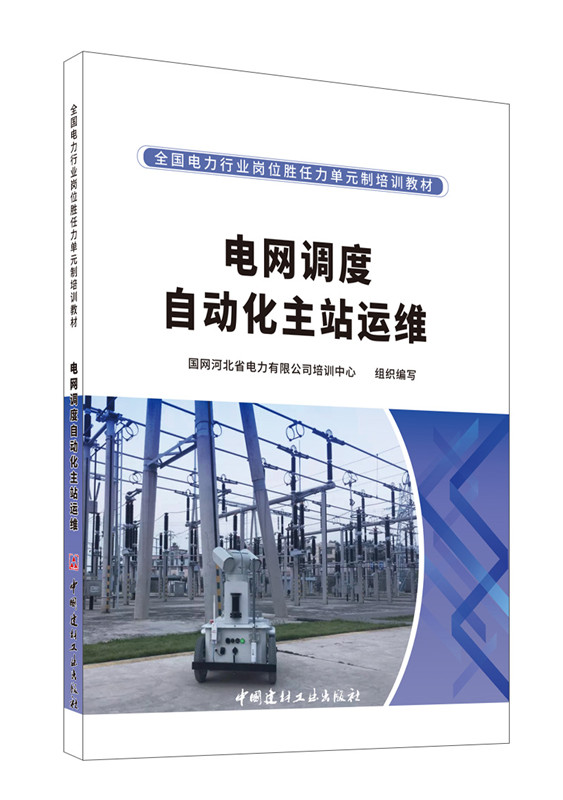 電網調度自動化主站運維