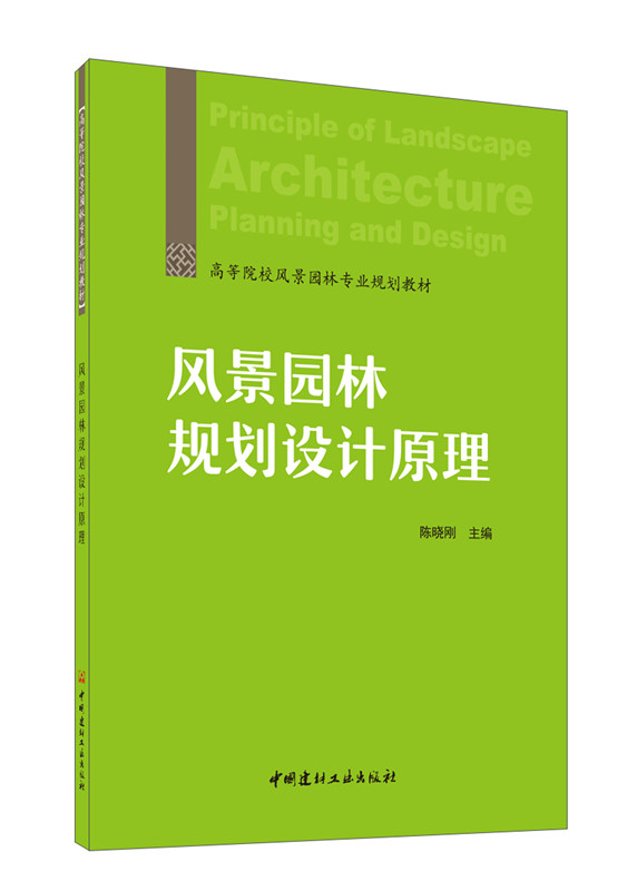 風景園林規(guī)劃設計原理