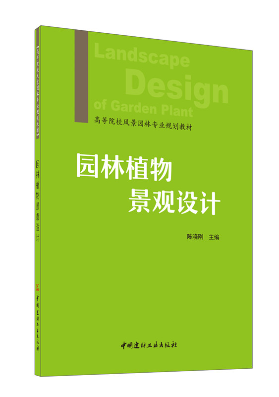 園林植物景觀設計