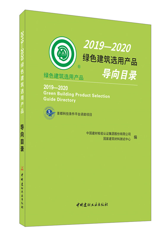 2019—2020 綠色建筑選用產品導向目錄