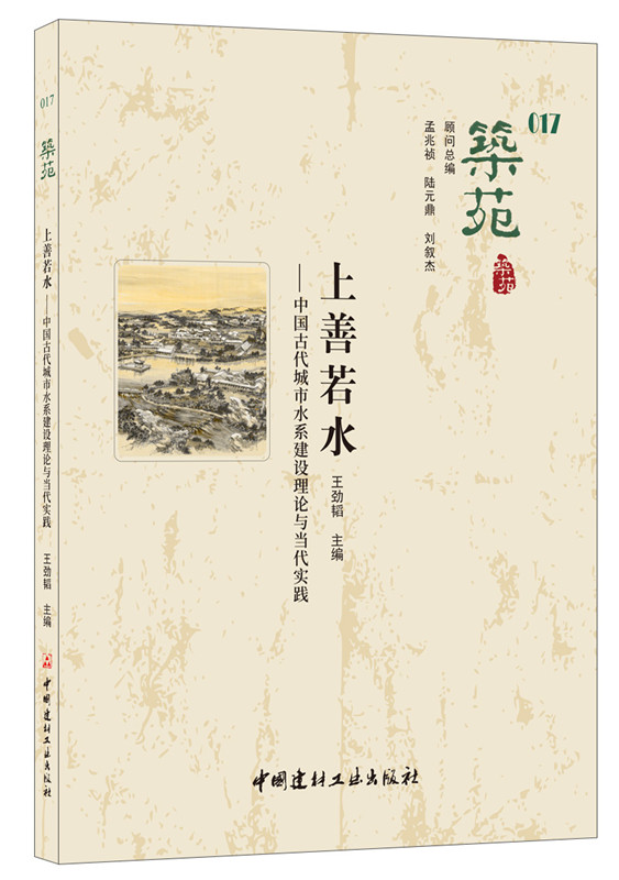 上善若水--中國古代城市水系建設(shè)理論與當代實踐