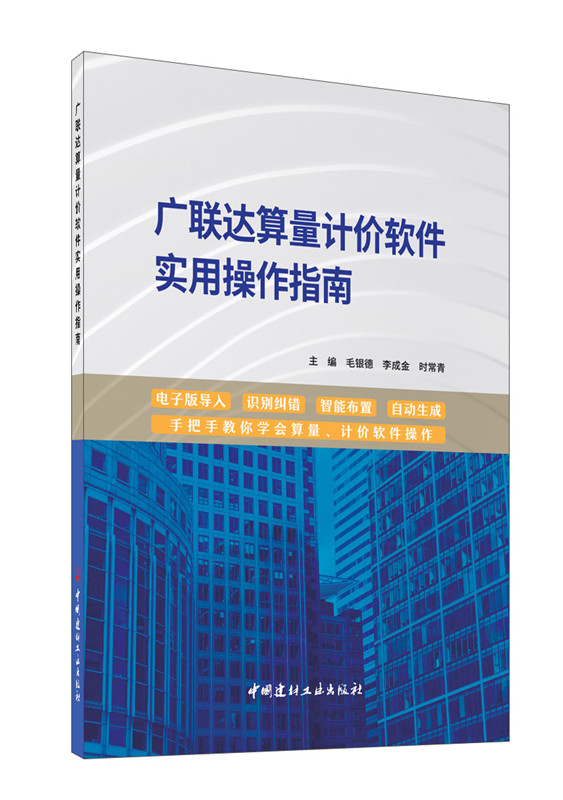 廣聯達算量計價軟件實用操作指南