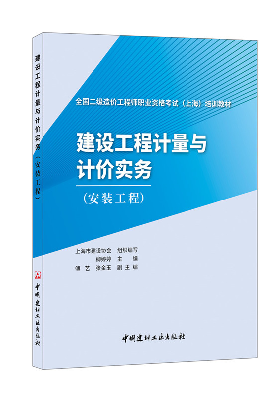 建設工程計量與計價實務(安裝工程)/全國二級造價工程師職業資格考試 （上海）培訓教材