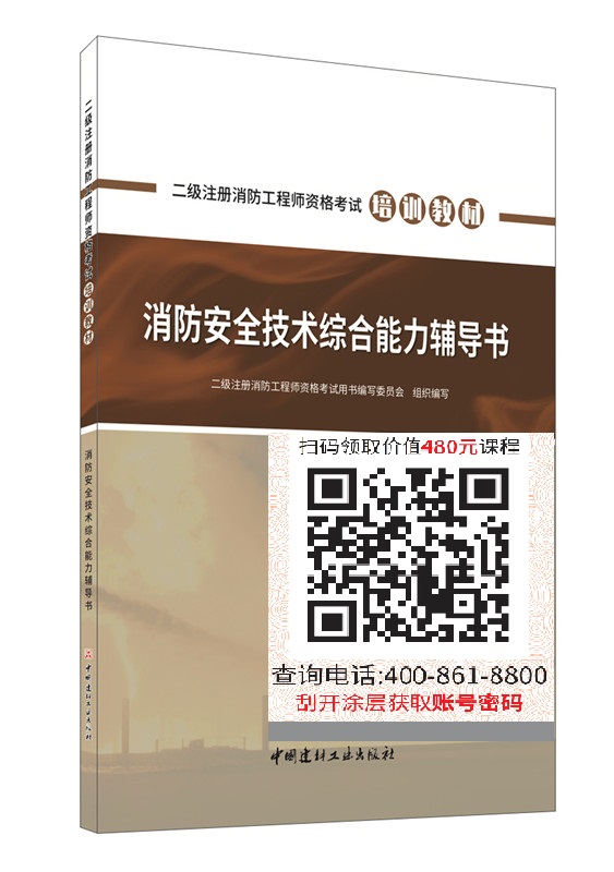 消防安全技術(shù)綜合能力輔導(dǎo)書