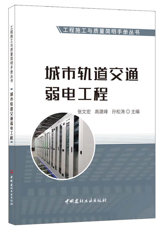 城市軌道交通弱電工程