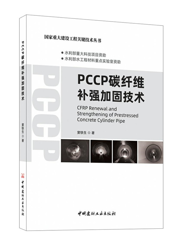 PCCP碳纖維補強加固技術