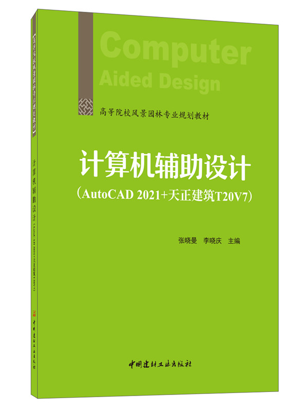 計算機輔助設計/高等院校風景園林專業規劃教材