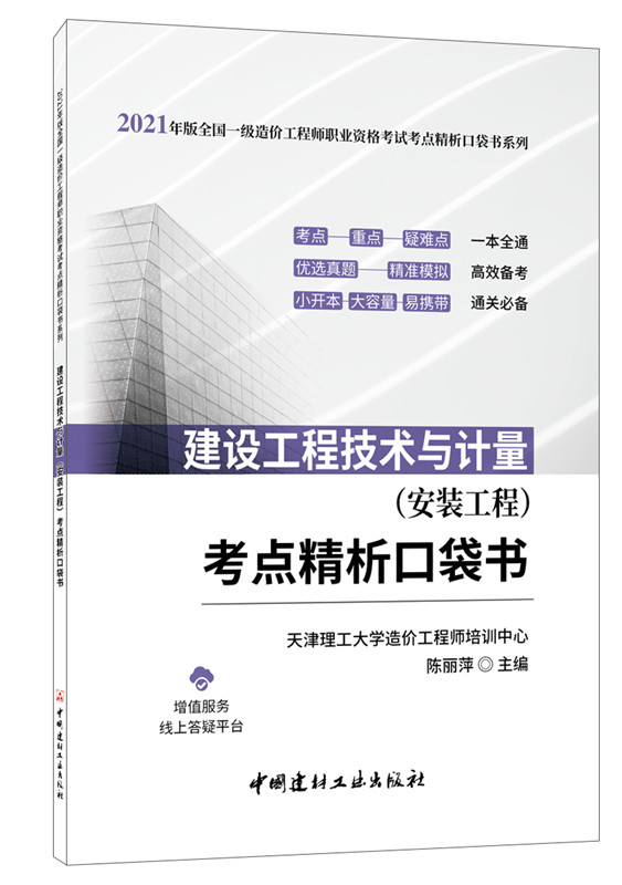 建設工程技術與計量（安裝工程）考點精析口袋書/2021年版全國一級造價工程師職業(yè)資格考試考點精析口袋書系列