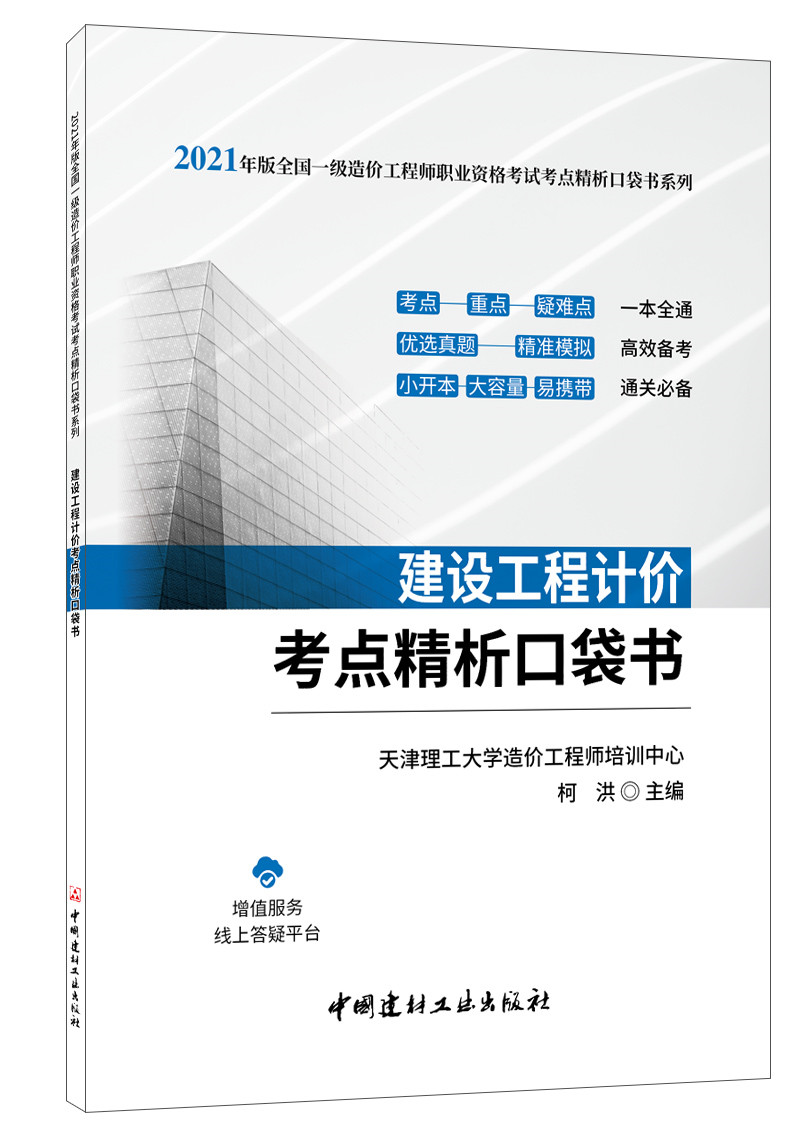 建設工程計價考點精析口袋書/2021年版全國一級造價工程師職業資格考試考點精析口袋書系列