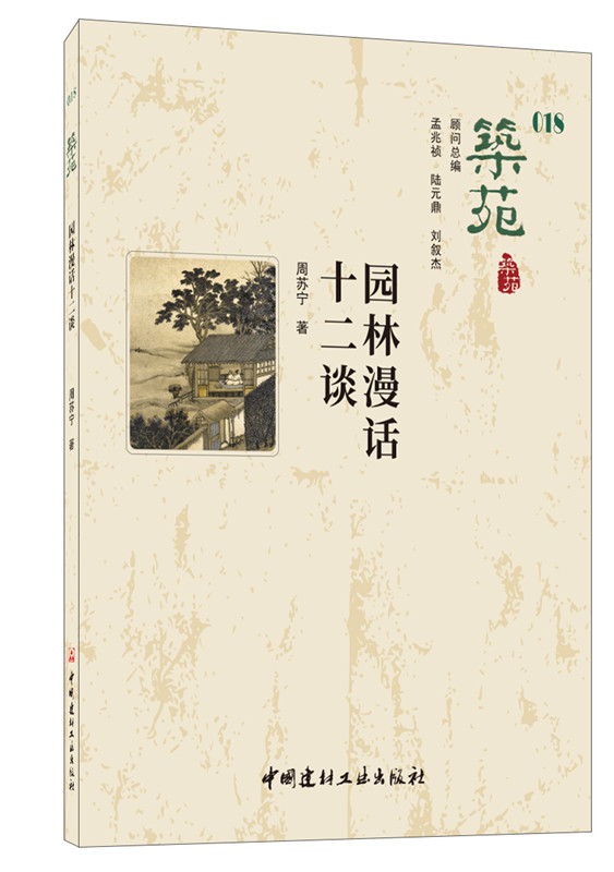 筑苑 園林漫話十二談