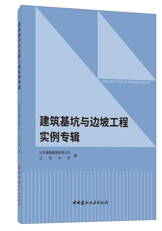 建筑基坑與邊坡工程實例專輯