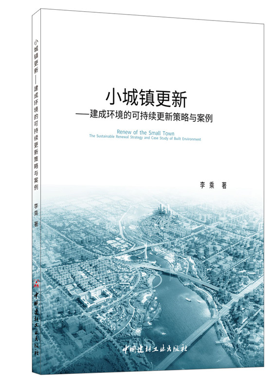 小城鎮更新 —建成環境的可持續更新策略與案例