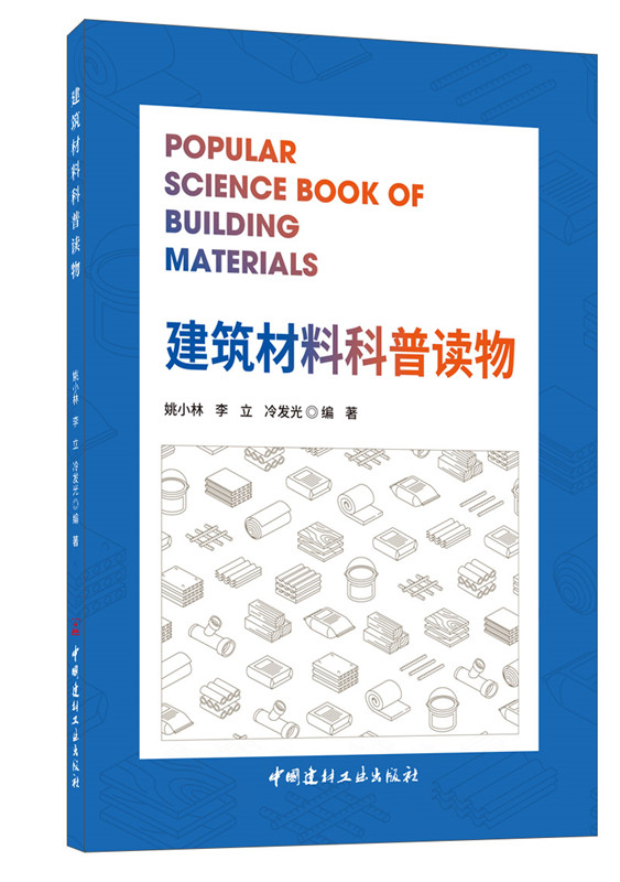 建筑材料科普讀物