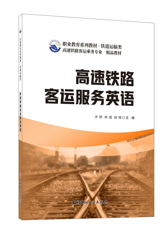 高速鐵路客運(yùn)服務(wù)英語(yǔ)/職業(yè)教育系列教材 鐵道運(yùn)輸類