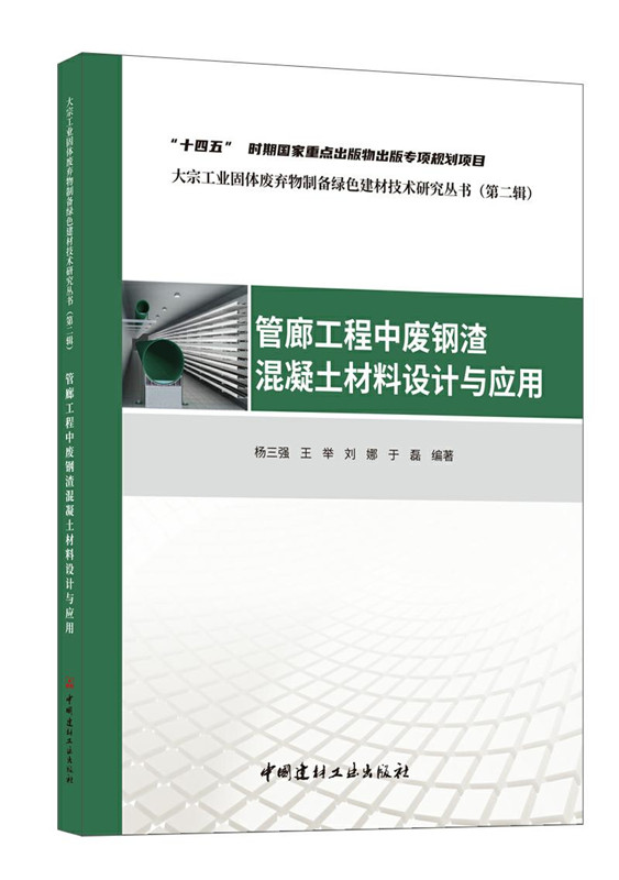 管廊工程中廢鋼渣混凝土材料設(shè)計與應(yīng)用