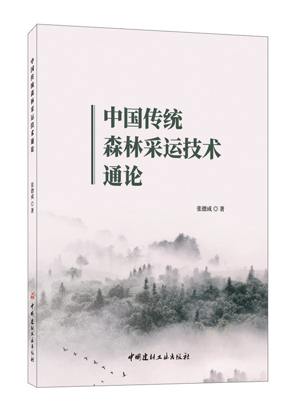 中國傳統森林采運技術通論