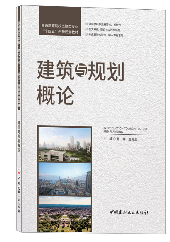 建筑與規劃概論/普通高等院校土建類專業“十四五”創新規劃教材