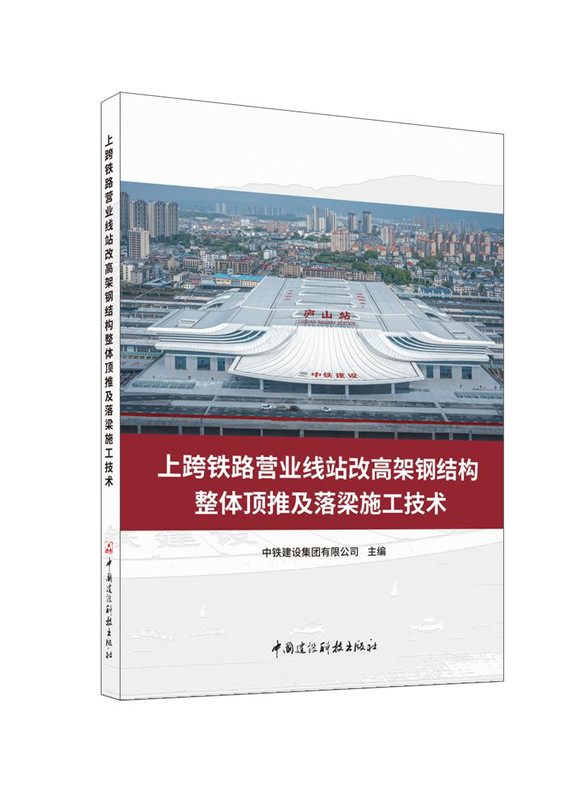 上跨鐵路營業線站改高架鋼結構整體頂推及落梁施工技術/國家重大建設工程關鍵技術叢書