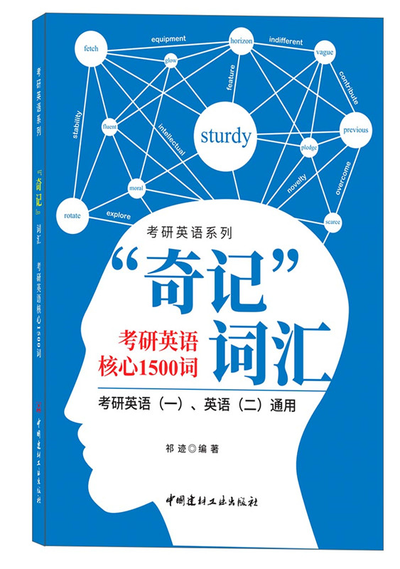 “奇記” 詞匯: 考研英語核心 1500 詞
