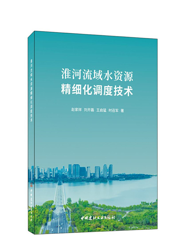 淮河流域水資源精細化調度技術