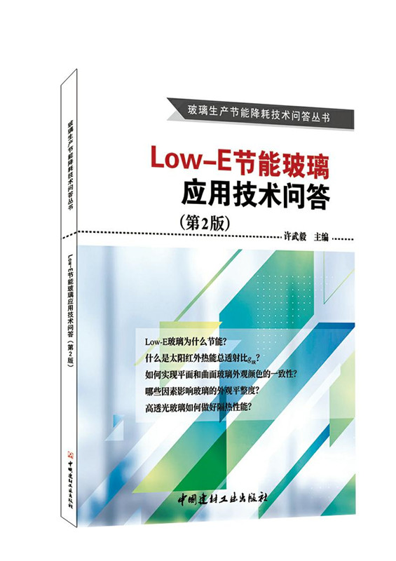 Low-E節(jié)能玻璃應(yīng)用技術(shù)問(wèn)答