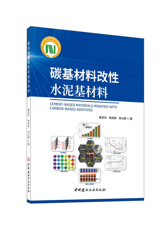 碳基材料改性水泥基材料