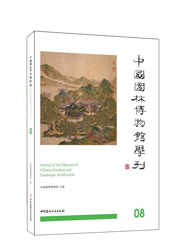 中國園林博物館學刊08