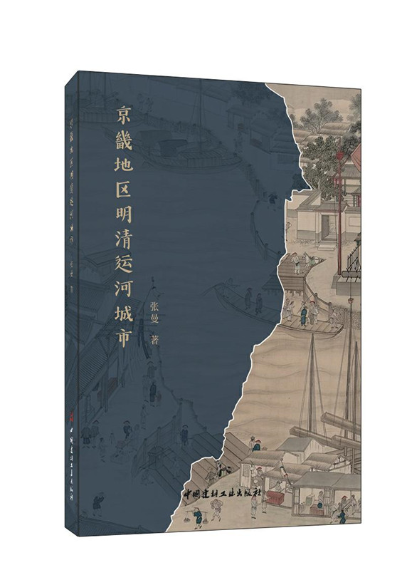 京畿地區(qū)明清運(yùn)河城市