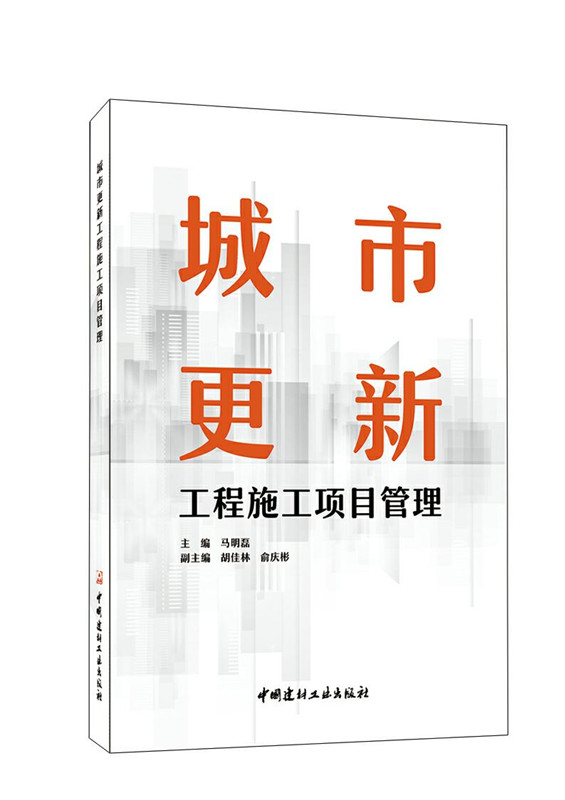 城市更新工程施工項目管理