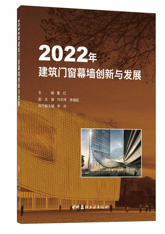 2022年建筑門窗幕墻創新與發展