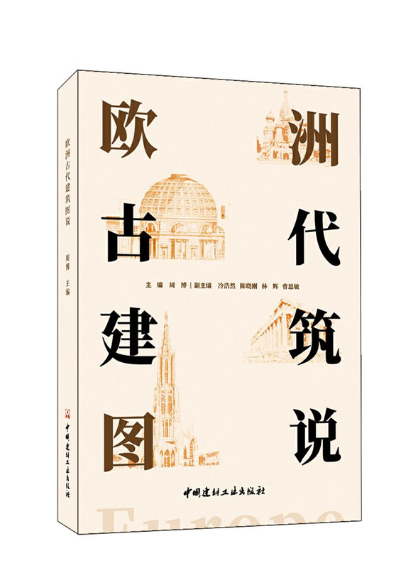 歐洲古代建筑圖說