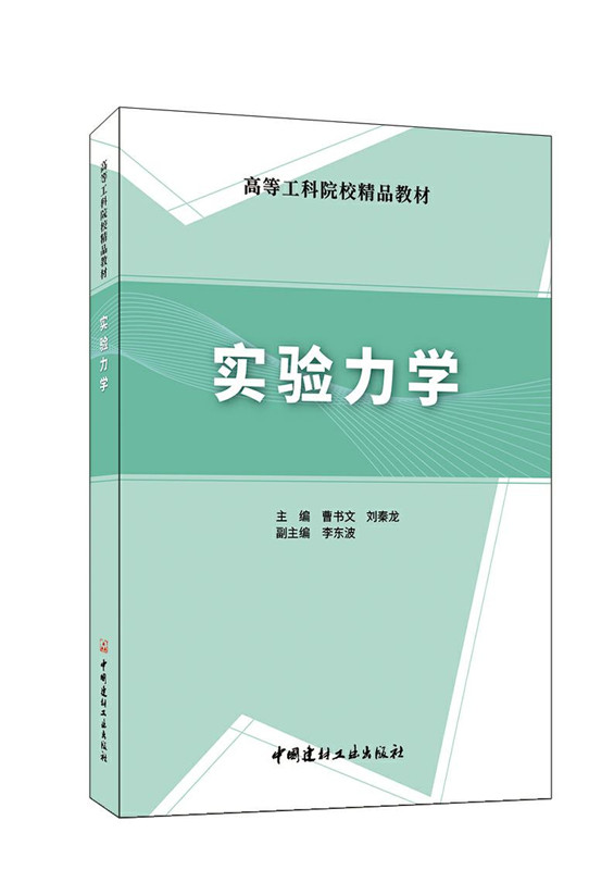 實驗力學/高等工科院校精品教材