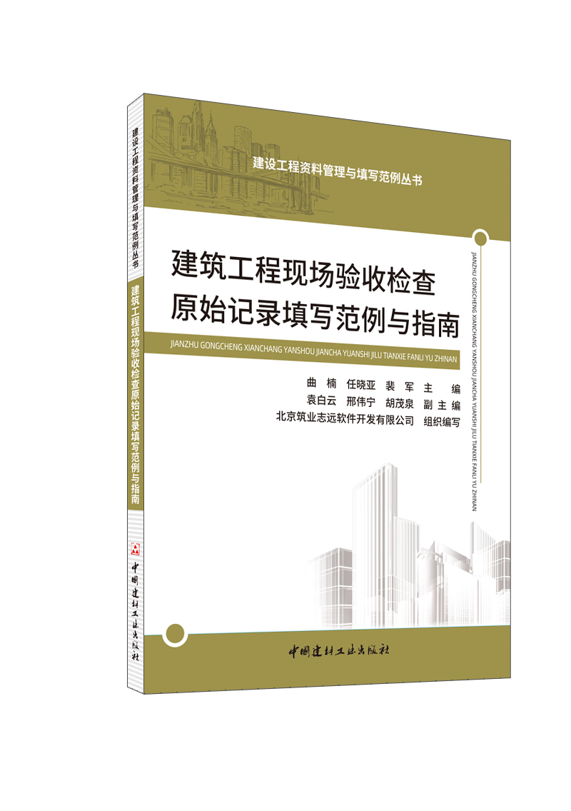 建筑工程現場驗收檢查原始記錄填寫范例與指南/建設工程資料管理與填寫范例叢書