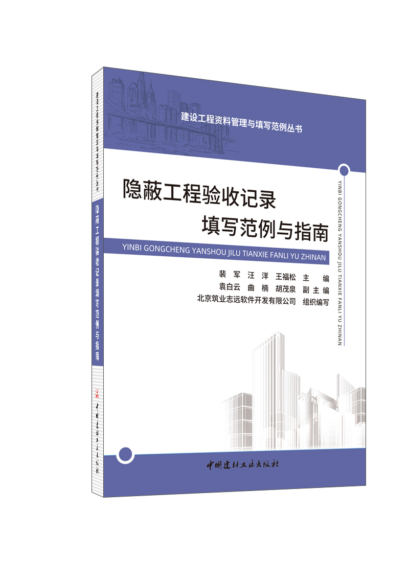 隱蔽工程驗收記錄填寫范例與指南/建設工程資料管理與填寫范例叢書
