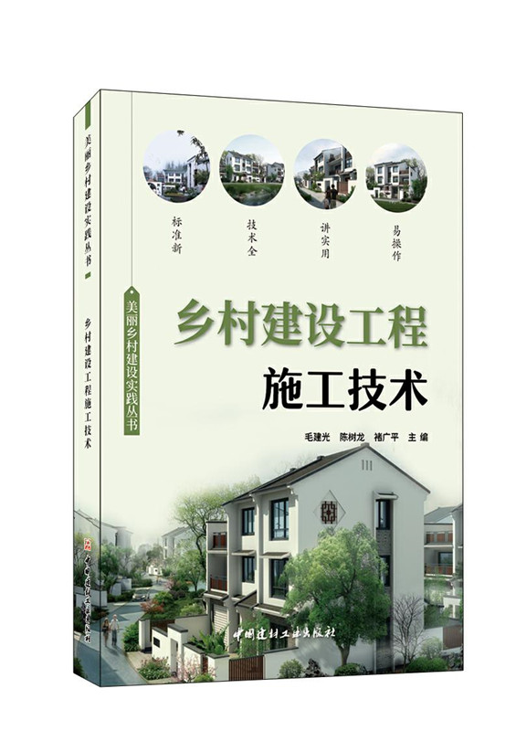 鄉村建設工程施工技術/美麗鄉村建設實踐叢書