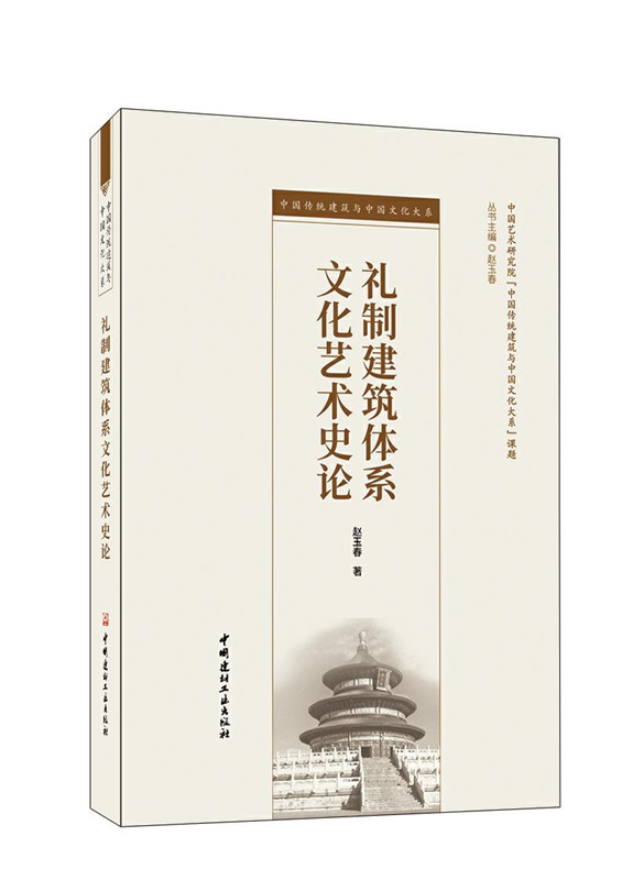 禮制建筑體系文化藝術(shù)史論